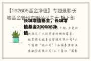 长城增值基金，长城增值基金200006净值