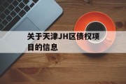 关于天津JH区债权项目的信息