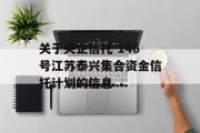 关于央企信托-146号江苏泰兴集合资金信托计划的信息