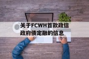 关于FCWH首款政信政府债定融的信息