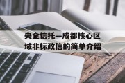 央企信托—成都核心区域非标政信的简单介绍