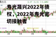 寿光晟兴2022年债权，2022年寿光密切接触者