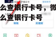 怎么查银行卡号，微信怎么查银行卡号