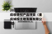 2023重庆FJ城投应收债权产品项目（重庆城投土地发展有限公司）