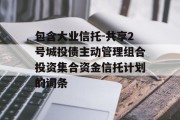 包含大业信托-共享2号城投债主动管理组合投资集合资金信托计划的词条