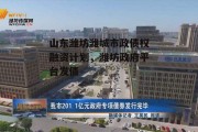 山东潍坊潍城市政债权融资计划，潍坊政府平台发债