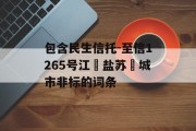 包含民生信托-至信1265号江‮盐苏‬城市非标的词条