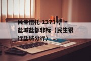 民生信托-1273号盐城盐都非标（民生银行盐城分行）