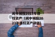 阆中城投2023年债权资产（阆中城投2023年债权资产评估）