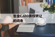 包含CJZG债权转让的词条