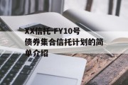 XX信托-FY10号债券集合信托计划的简单介绍