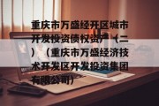 重庆市万盛经开区城市开发投资债权资产（二）（重庆市万盛经济技术开发区开发投资集团有限公司）