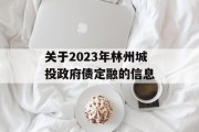 关于2023年林州城投政府债定融的信息