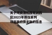 关于河南洛阳西苑涧西区2023年债权系列项目政府债定融的信息