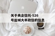 关于央企信托-526号盐城大丰政信的信息