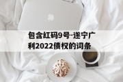 包含红码9号-遂宁广利2022债权的词条