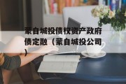 蒙自城投债权资产政府债定融（蒙自城投公司）