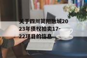 关于四川简阳融城2023年债权拍卖17-22项目的信息