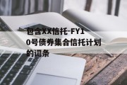 包含XX信托-FY10号债券集合信托计划的词条