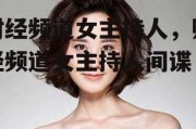 财经频道女主持人，财经频道女主持人间谍