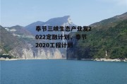 奉节三峡生态产业发2022定融计划，奉节2020工程计划