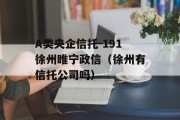 A类央企信托-191徐州睢宁政信（徐州有信托公司吗）