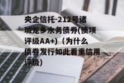 央企信托-212号诸城龙乡水务债券(债项评级AA+)（为什么债券发行如此看重信用评级）