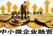 贷款企业条件，企业信用贷款的条件