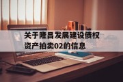 关于隆昌发展建设债权资产拍卖02的信息