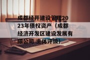 成都经开建设管理2023年债权资产（成都经济开发区建设发展有限公司 主体评级）