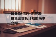 国企CA信托-沣东文投集合信托计划的简单介绍