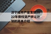 济宁经开产业发债2022年债权资产转让计划的简单介绍