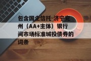 包含国企信托-济宁兖州（AA+主体）银行间市场标准城投债券的词条