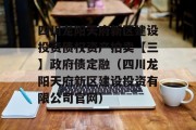 四川龙阳天府新区建设投资债权资产拍卖【三】政府债定融（四川龙阳天府新区建设投资有限公司官网）