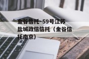 金谷信托·59号江苏盐城政信信托（金谷信托南京）