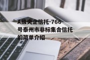 A级央企信托-766号泰州市非标集合信托的简单介绍