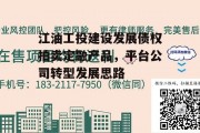 江油工投建设发展债权拍卖定融产品，平台公司转型发展思路