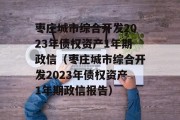 枣庄城市综合开发2023年债权资产1年期政信（枣庄城市综合开发2023年债权资产1年期政信报告）