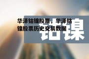 华泽钴镍股票，华泽钴镍股票历史交易数据