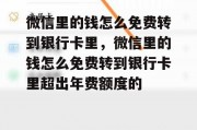 微信里的钱怎么免费转到银行卡里，微信里的钱怎么免费转到银行卡里超出年费额度的