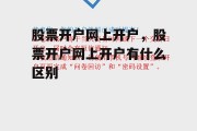 股票开户网上开户，股票开户网上开户有什么区别