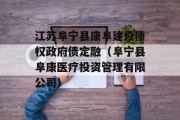 江苏阜宁县康阜建设债权政府债定融（阜宁县阜康医疗投资管理有限公司）