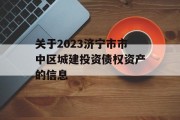 关于2023济宁市市中区城建投资债权资产的信息