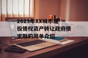 2023年XX城市建投债权资产转让政府债定融的简单介绍