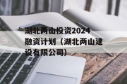 湖北两山投资2024融资计划（湖北两山建设有限公司）