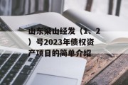 山东梁山经发（1、2）号2023年债权资产项目的简单介绍