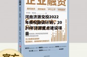 河南济源交投2022年债权融资计划，2020年济源重点建设项目