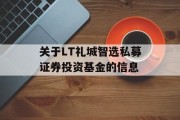 关于LT礼城智选私募证券投资基金的信息