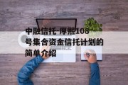 中融信托-厚熙108号集合资金信托计划的简单介绍