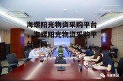 海螺阳光物资采购平台，海螺阳光物资采购平台官网